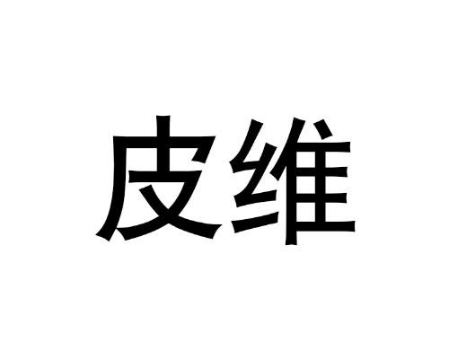 皮维