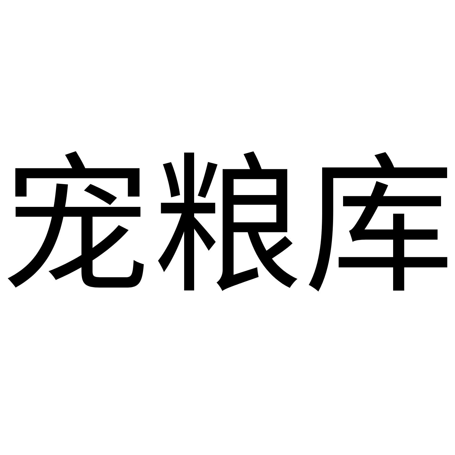 宠粮库