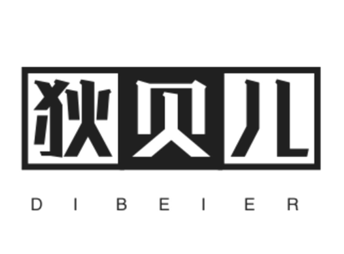 狄贝儿