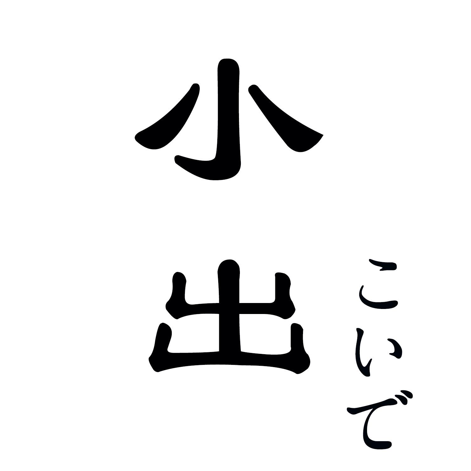 小出
