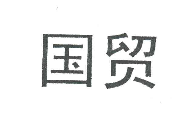 国贸