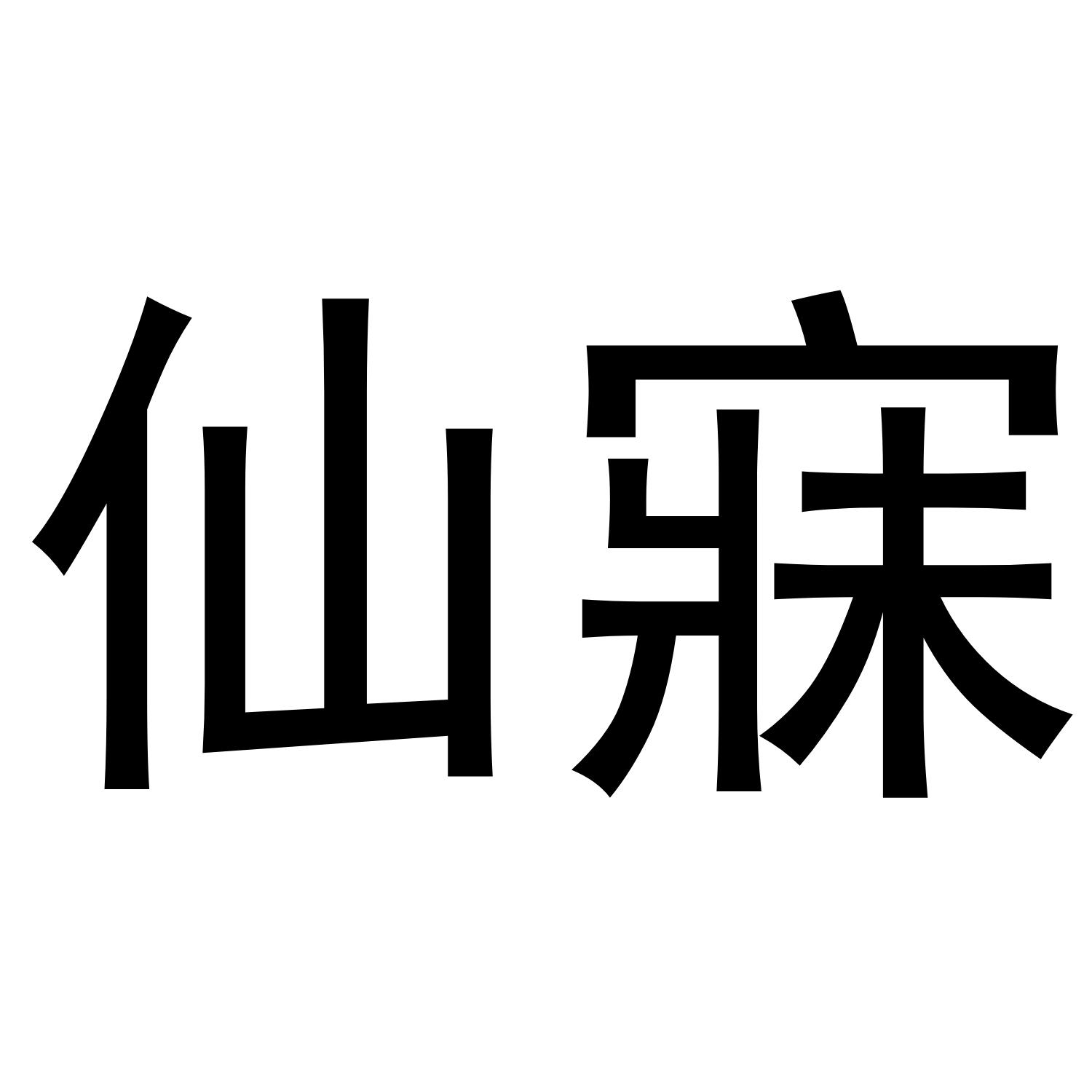 仙寐