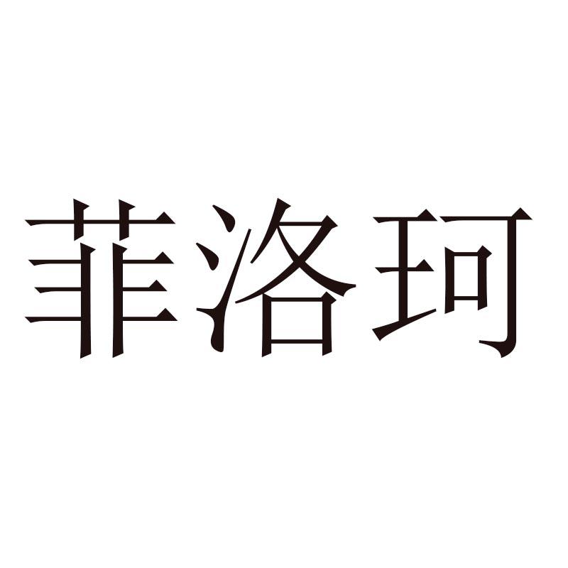 菲洛珂