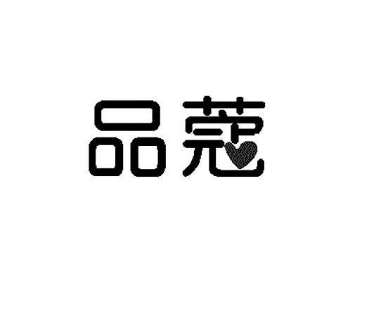品蔻