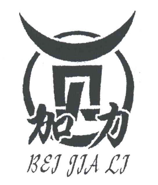 贝加力