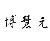 博慧元