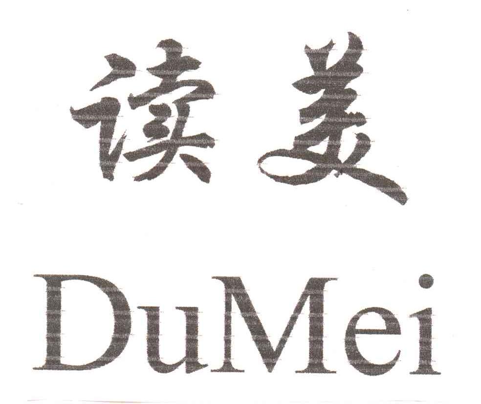 读美