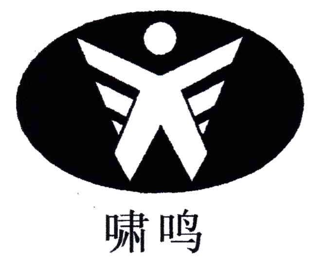 啸鸣