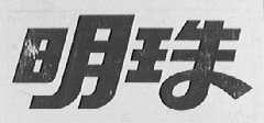 明珠