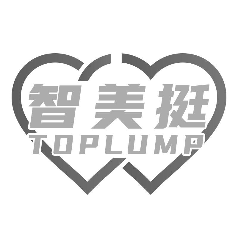 智美挺 TOPLUMP