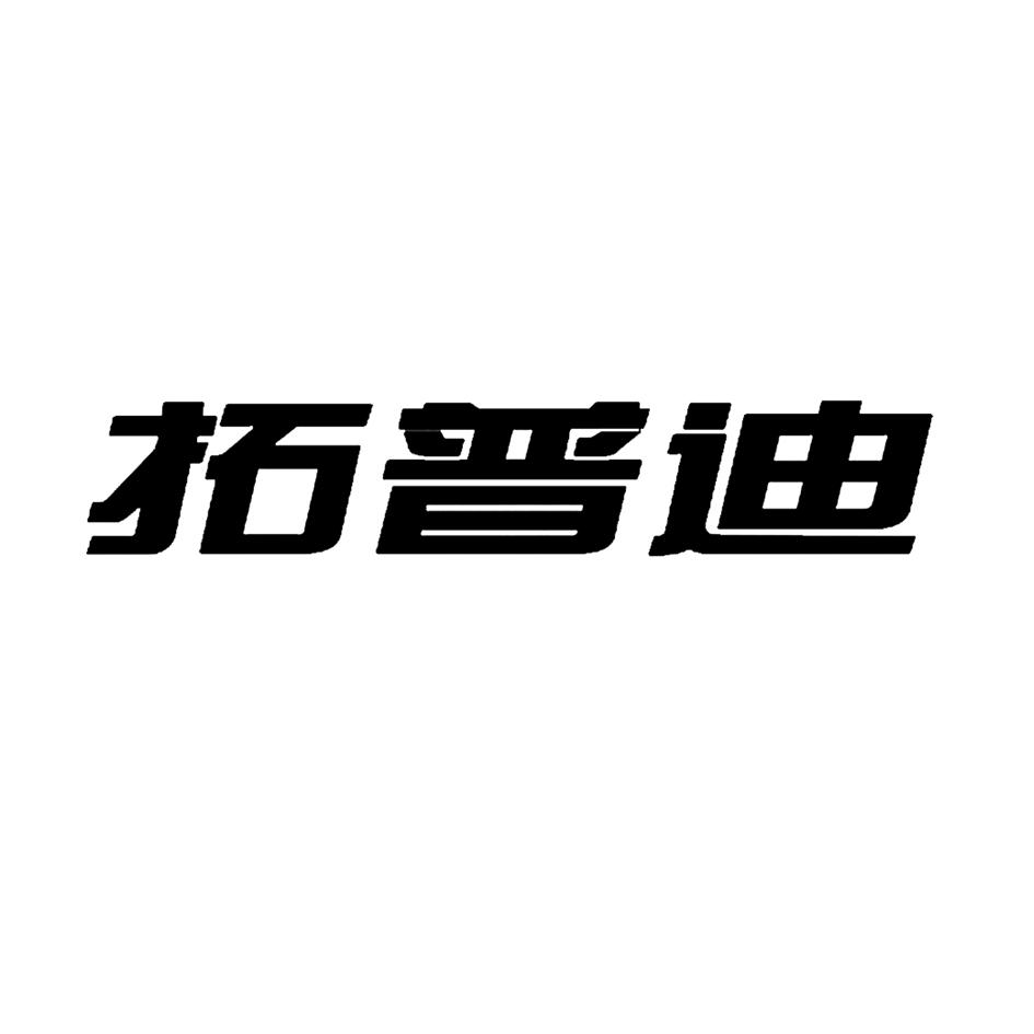 拓普迪