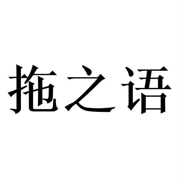 拖之语
