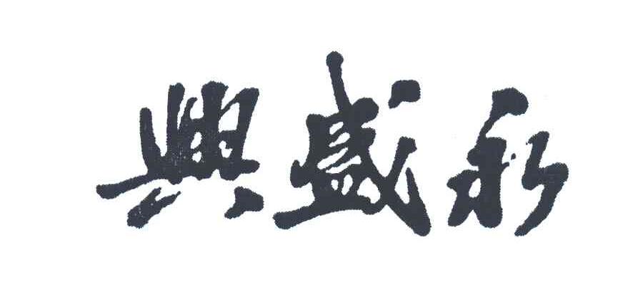 兴盛永