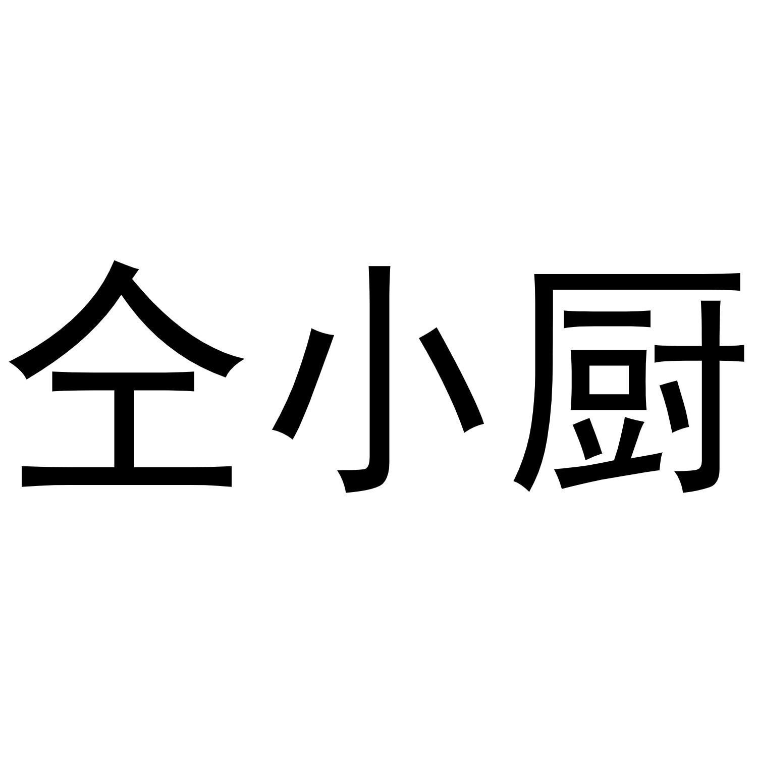 仝小厨