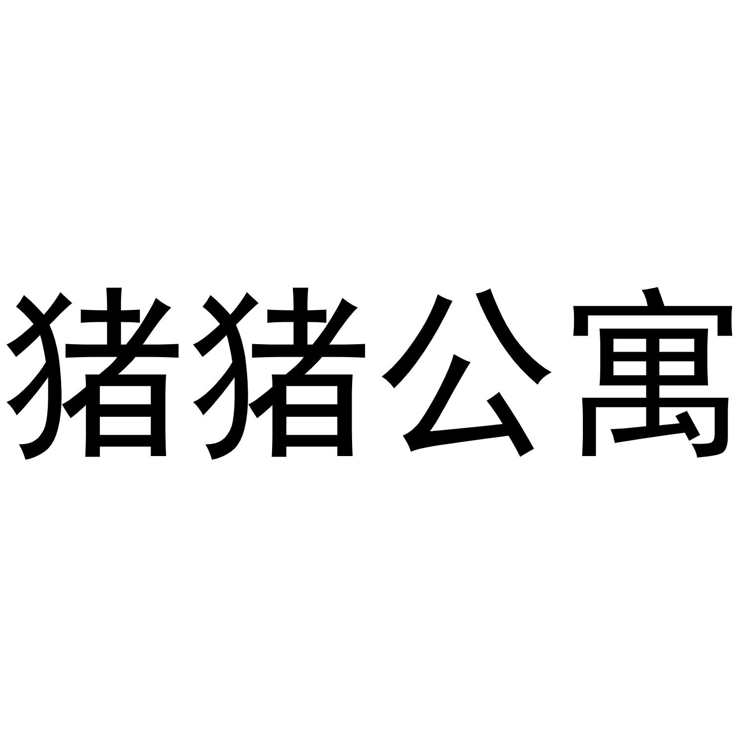 猪猪公寓