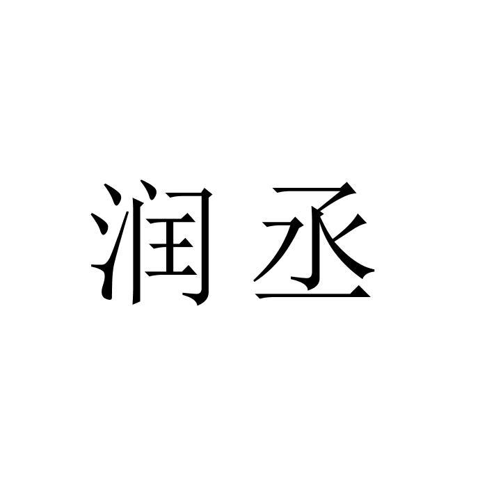 润丞