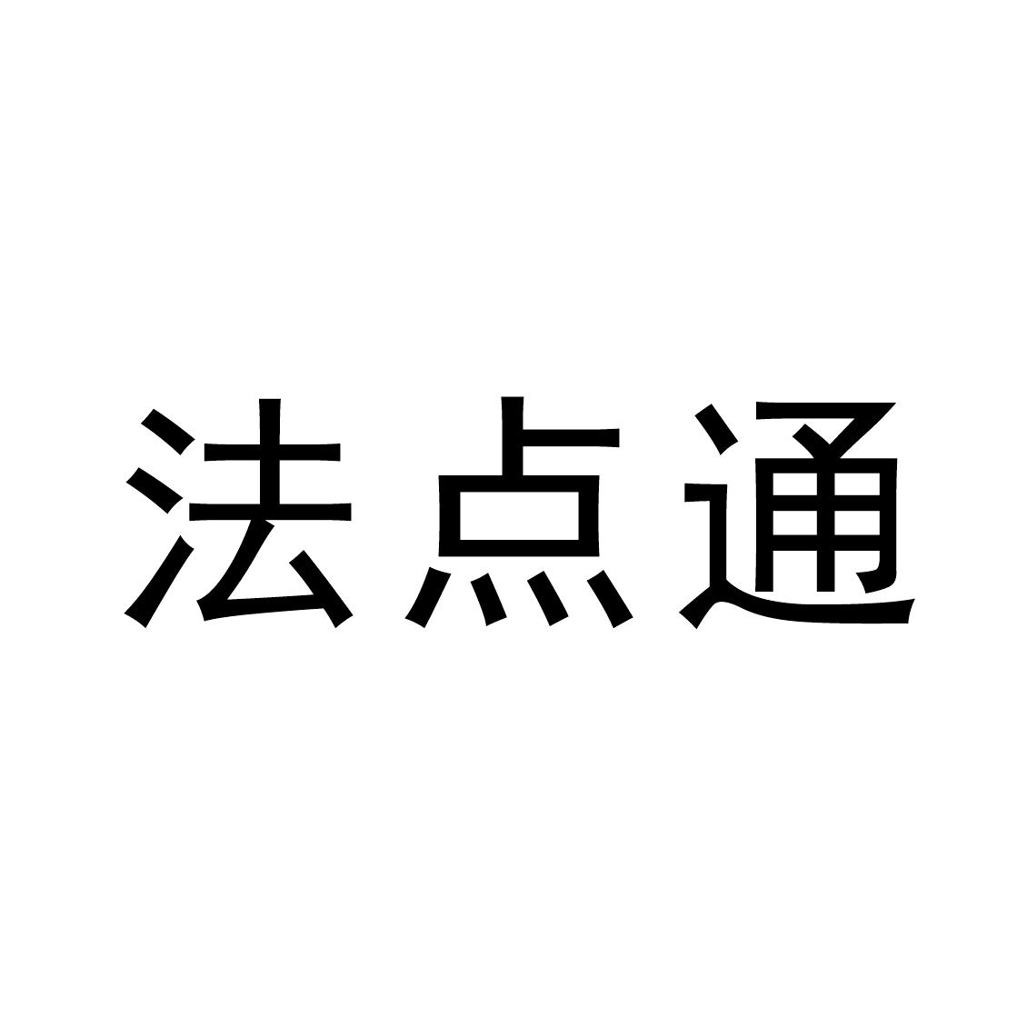 法点通