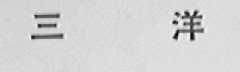 三洋