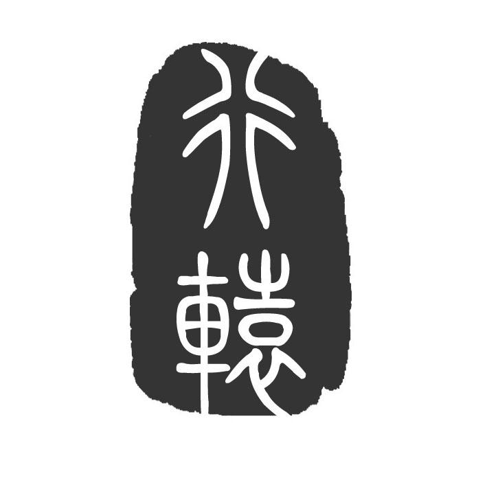 行辕