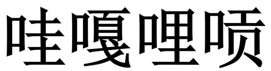 哇嘎哩唝