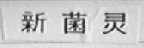 新菌灵