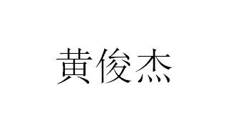 黄俊杰