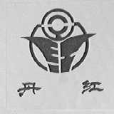 丹红