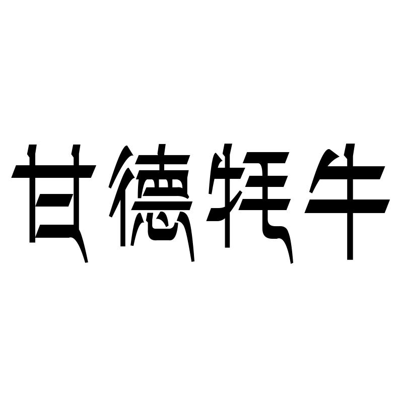 甘德牦牛