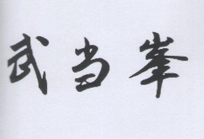 武当峯