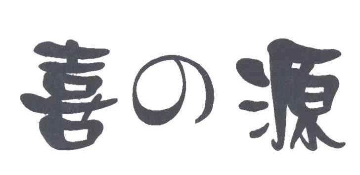 喜之源