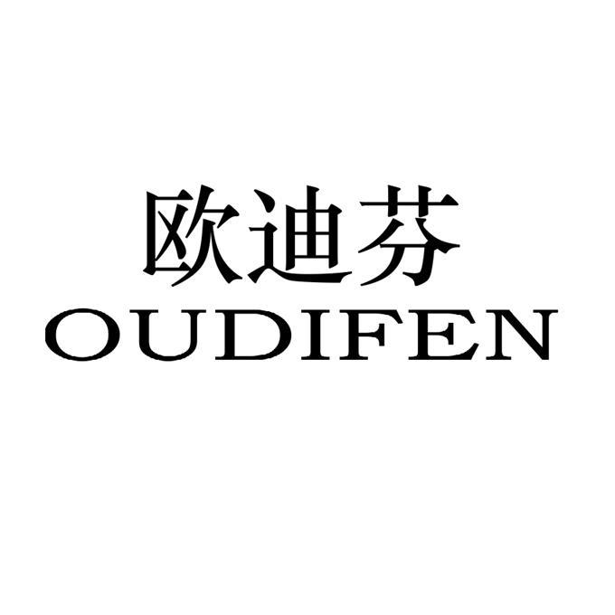 欧迪芬