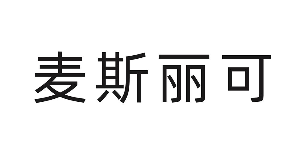 麦斯丽可