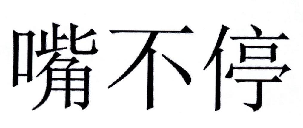 嘴不停