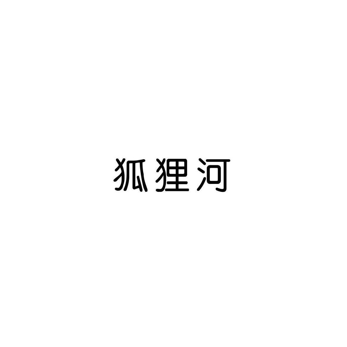 狐狸河