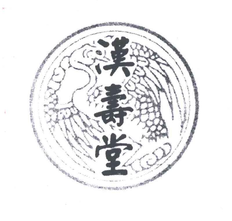 汉寿堂