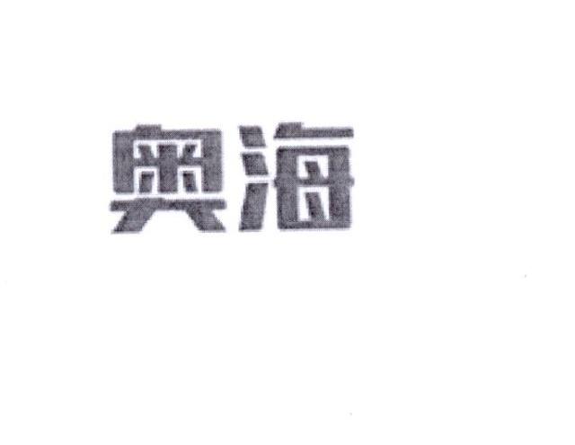 奥海