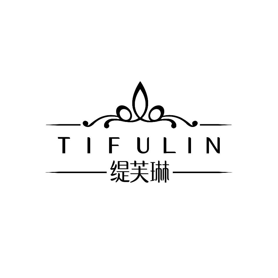 缇芙琳