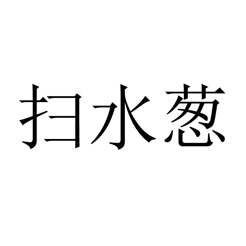 扫水葱