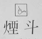 烟斗