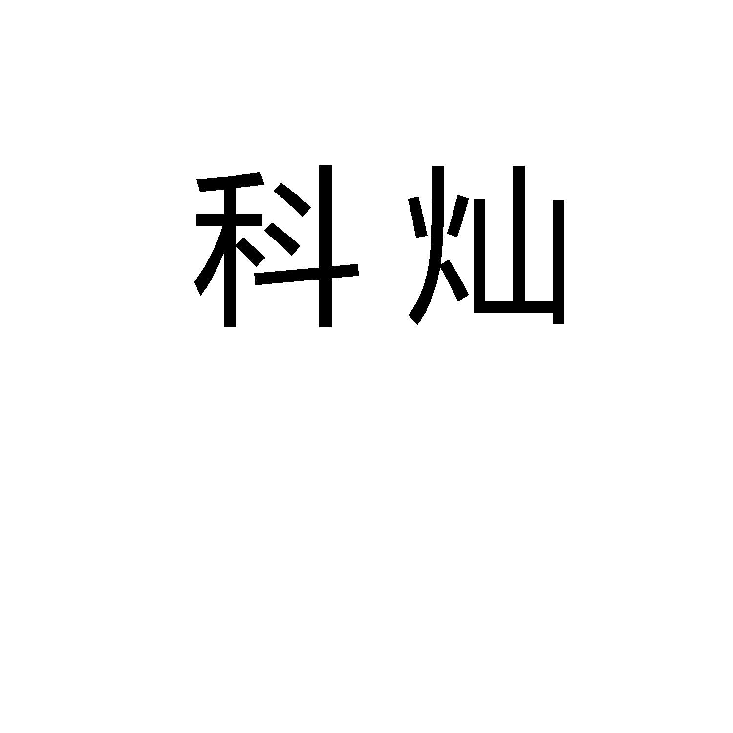 科灿
