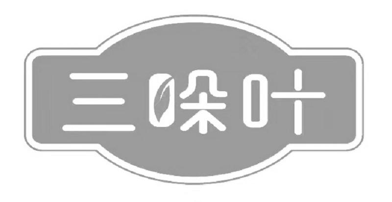 三哚叶