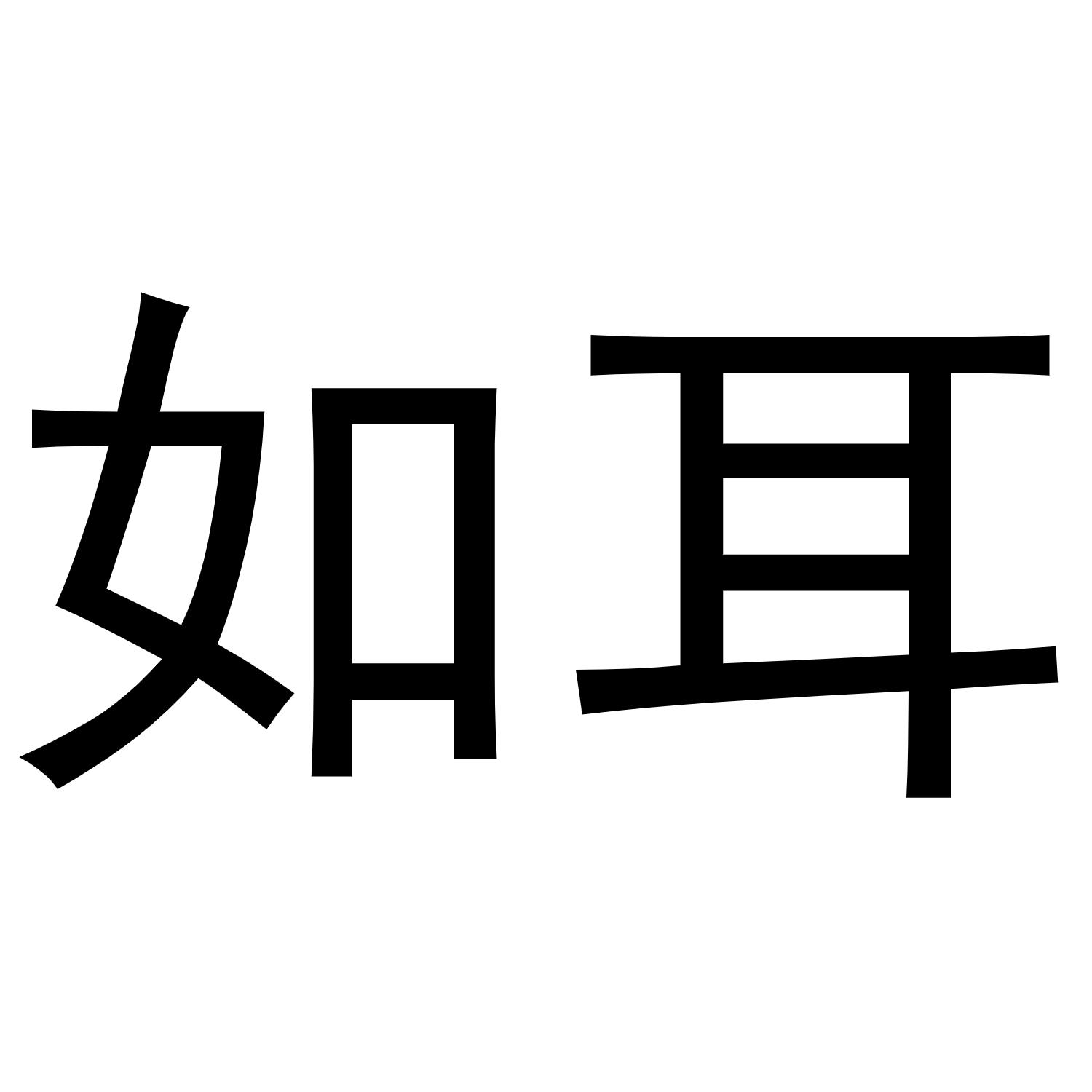 如耳