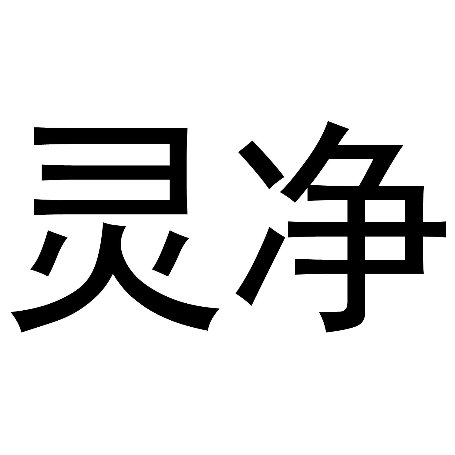 灵净