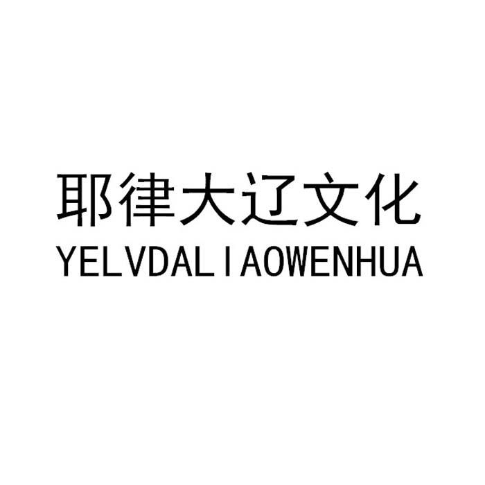 耶律大辽文化