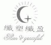 纤塑纤盈;SLIM & GRACEFUL