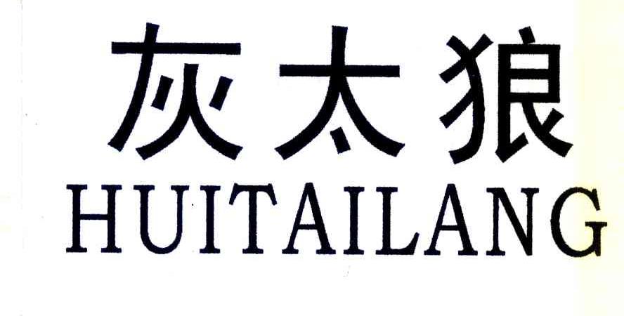 灰太狼