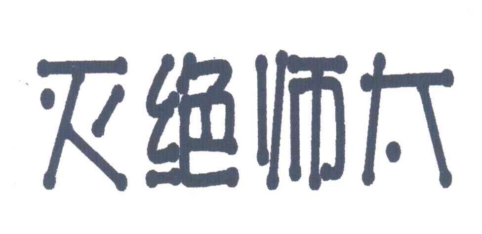 灭绝师太