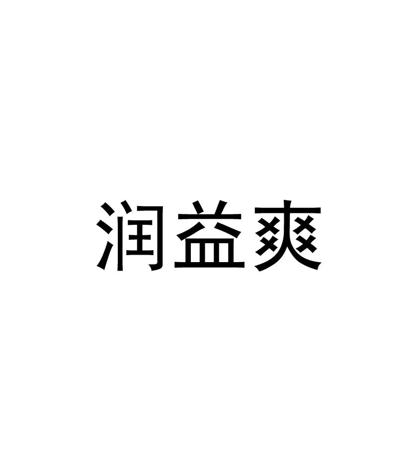 润益爽