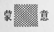 蒙意