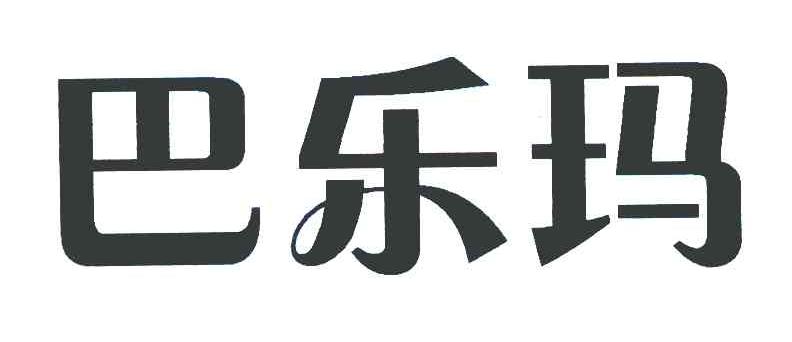 巴乐玛